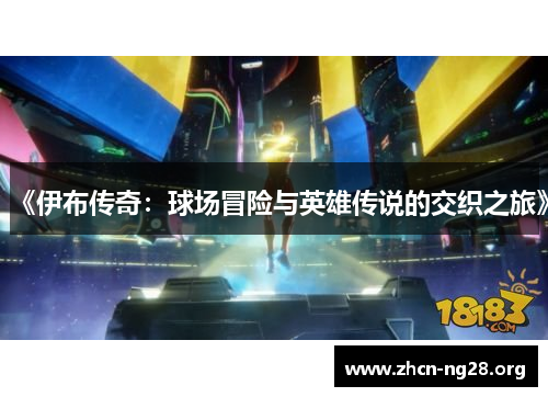 《伊布传奇:球场冒险与英雄传说的交织之旅》 《伊布传奇:球场冒险与英雄传说的交织之旅》