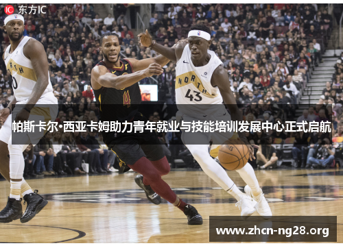 帕斯卡尔·西亚卡姆助力青年就业与技能培训发展中心正式启航 帕斯卡尔·西亚卡姆助力青年就业与技能培训发展中心正式启航