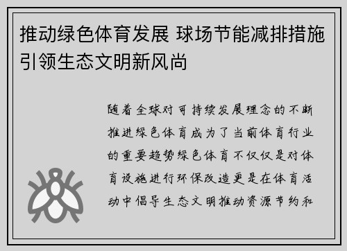推动绿色体育发展 球场节能减排措施引领生态文明新风尚 推动绿色体育发展 球场节能减排措施引领生态文明新风尚