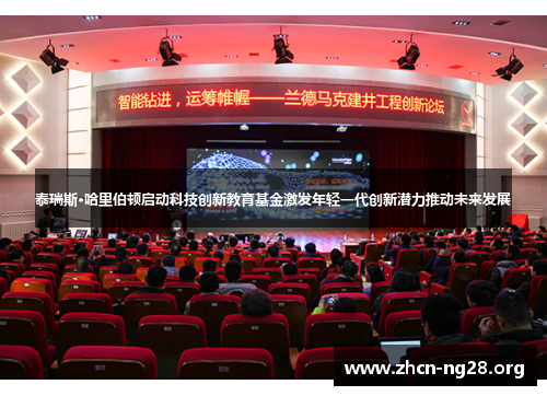 泰瑞斯·哈里伯顿启动科技创新教育基金激发年轻一代创新潜力推动未来发展 泰瑞斯·哈里伯顿启动科技创新教育基金激发年轻一代创新潜力推动未来发展