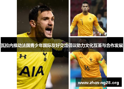 瓦拉内推动法国青少年国际友好交流倡议助力文化互鉴与合作发展 瓦拉内推动法国青少年国际友好交流倡议助力文化互鉴与合作发展