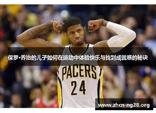 保罗·乔治的儿子如何在运动中体验快乐与找到成就感的秘诀 保罗·乔治的儿子如何在运动中体验快乐与找到成就感的秘诀