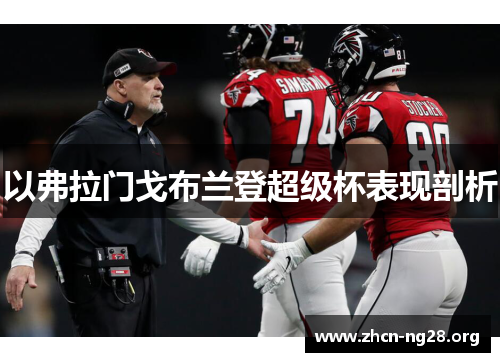 以弗拉门戈布兰登超级杯表现剖析 以弗拉门戈布兰登超级杯表现剖析