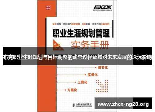 布克职业生涯规划与目标调整的动态过程及其对未来发展的深远影响 布克职业生涯规划与目标调整的动态过程及其对未来发展的深远影响