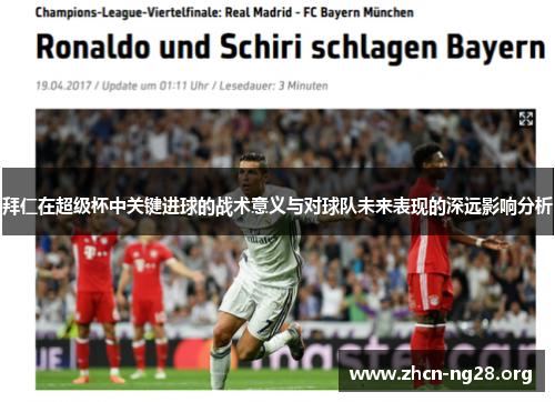 拜仁在超级杯中关键进球的战术意义与对球队未来表现的深远影响分析 拜仁在超级杯中关键进球的战术意义与对球队未来表现的深远影响分析