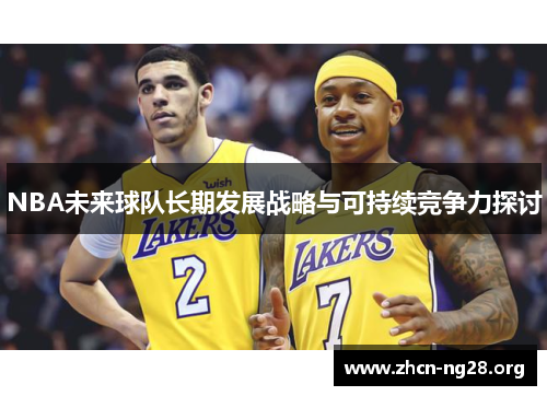 NBA未来球队长期发展战略与可持续竞争力探讨