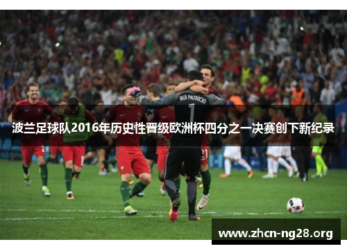 波兰足球队2016年历史性晋级欧洲杯四分之一决赛创下新纪录 波兰足球队2016年历史性晋级欧洲杯四分之一决赛创下新纪录