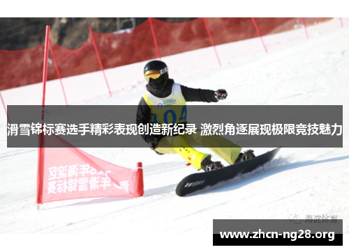 滑雪锦标赛选手精彩表现创造新纪录 激烈角逐展现极限竞技魅力 滑雪锦标赛选手精彩表现创造新纪录 激烈角逐展现极限竞技魅力