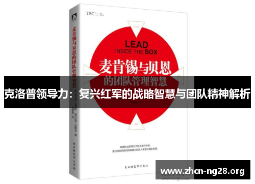 克洛普领导力：复兴红军的战略智慧与团队精神解析