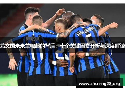 尤文国米米兰崛起的背后：十个关键因素分析与深度解读