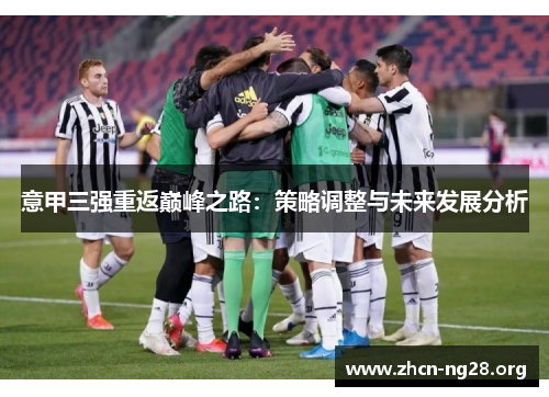 意甲三强重返巅峰之路:策略调整与未来发展分析 意甲三强重返巅峰之路:策略调整与未来发展分析