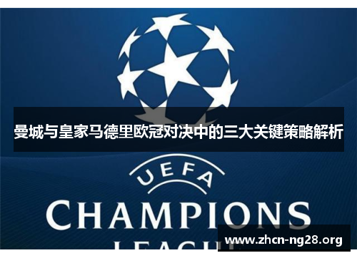 曼城与皇家马德里欧冠对决中的三大关键策略解析