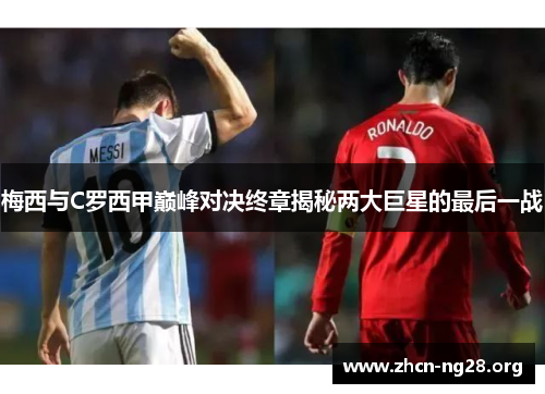 梅西与C罗西甲巅峰对决终章揭秘两大巨星的最后一战