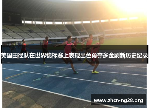 美国田径队在世界锦标赛上表现出色勇夺多金刷新历史纪录 美国田径队在世界锦标赛上表现出色勇夺多金刷新历史纪录