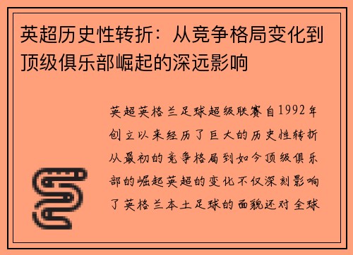 英超历史性转折:从竞争格局变化到顶级俱乐部崛起的深远影响 英超历史性转折:从竞争格局变化到顶级俱乐部崛起的深远影响