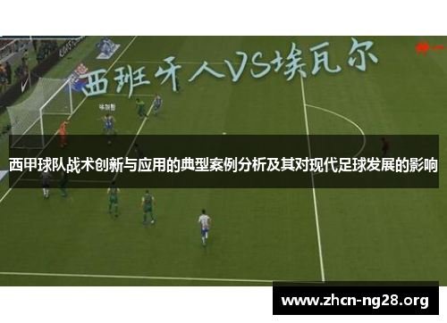 西甲球队战术创新与应用的典型案例分析及其对现代足球发展的影响 西甲球队战术创新与应用的典型案例分析及其对现代足球发展的影响