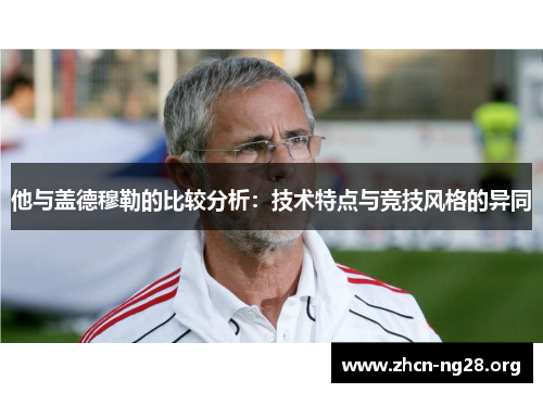 他与盖德穆勒的比较分析：技术特点与竞技风格的异同