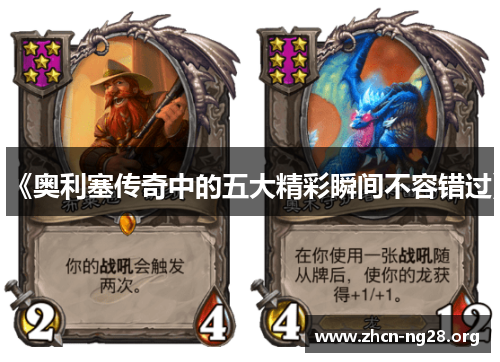 《奥利塞传奇中的五大精彩瞬间不容错过》