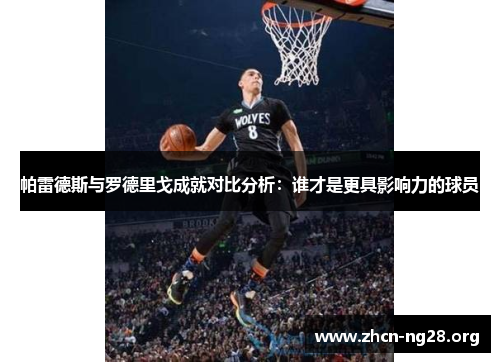 帕雷德斯与罗德里戈成就对比分析：谁才是更具影响力的球员