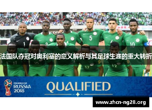 法国队夺冠对奥利塞的意义解析与其足球生涯的重大转折