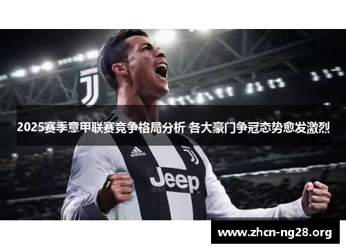 2025赛季意甲联赛竞争格局分析 各大豪门争冠态势愈发激烈