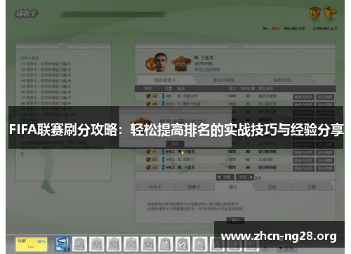 FIFA联赛刷分攻略:轻松提高排名的实战技巧与经验分享 FIFA联赛刷分攻略:轻松提高排名的实战技巧与经验分享
