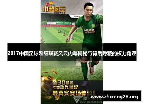 2017中国足球超级联赛风云内幕揭秘与背后隐藏的权力角逐 2017中国足球超级联赛风云内幕揭秘与背后隐藏的权力角逐
