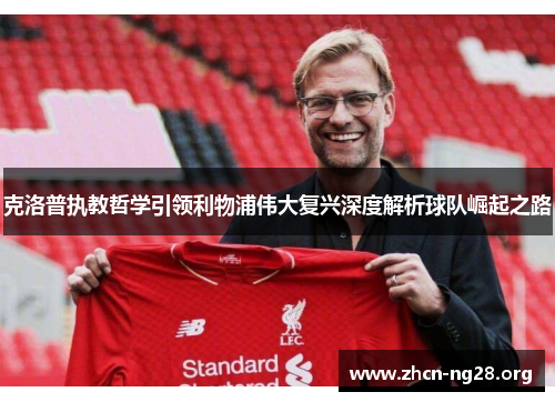 克洛普执教哲学引领利物浦伟大复兴深度解析球队崛起之路