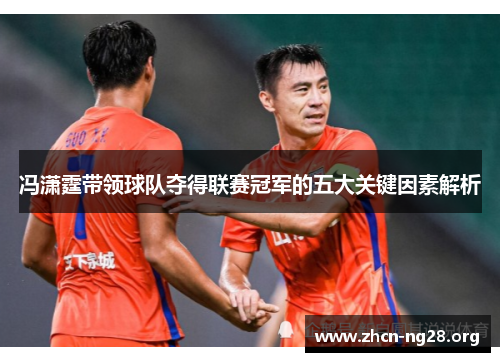 冯潇霆带领球队夺得联赛冠军的五大关键因素解析