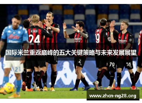 国际米兰重返巅峰的五大关键策略与未来发展展望 国际米兰重返巅峰的五大关键策略与未来发展展望