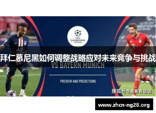 拜仁慕尼黑如何调整战略应对未来竞争与挑战 拜仁慕尼黑如何调整战略应对未来竞争与挑战