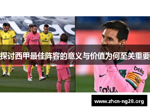 探讨西甲最佳阵容的意义与价值为何至关重要 探讨西甲最佳阵容的意义与价值为何至关重要