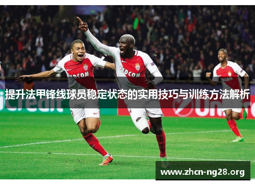 提升法甲锋线球员稳定状态的实用技巧与训练方法解析