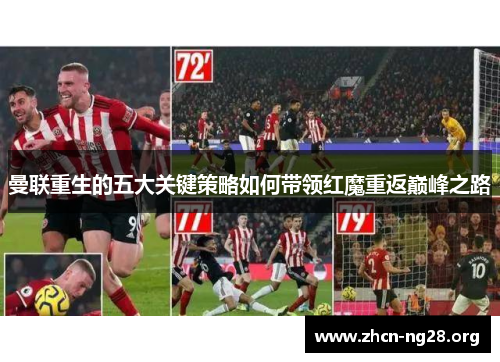 曼联重生的五大关键策略如何带领红魔重返巅峰之路 曼联重生的五大关键策略如何带领红魔重返巅峰之路