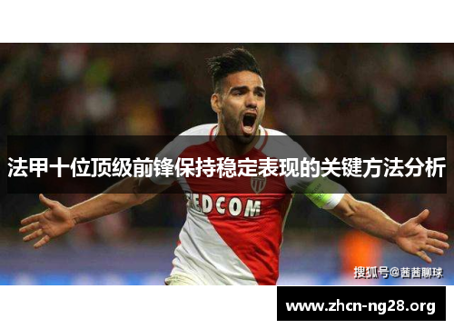 法甲十位顶级前锋保持稳定表现的关键方法分析