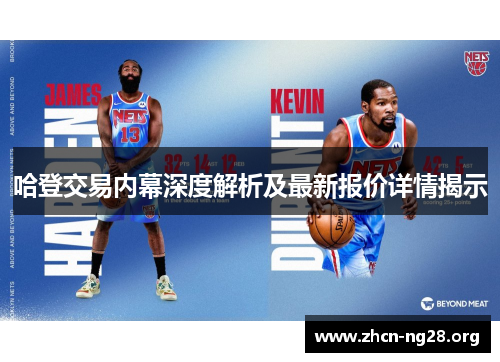 哈登交易内幕深度解析及最新报价详情揭示 哈登交易内幕深度解析及最新报价详情揭示