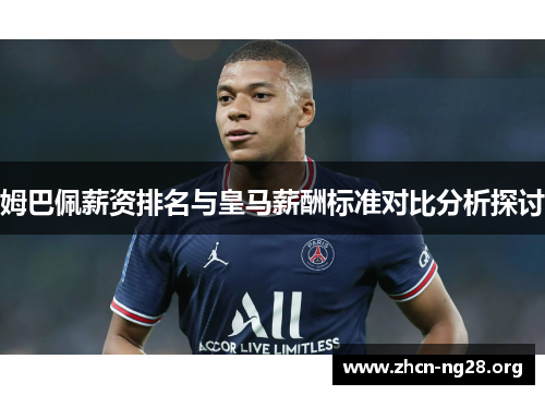 姆巴佩薪资排名与皇马薪酬标准对比分析探讨 姆巴佩薪资排名与皇马薪酬标准对比分析探讨