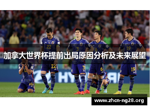 加拿大世界杯提前出局原因分析及未来展望 加拿大世界杯提前出局原因分析及未来展望