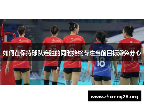 如何在保持球队连胜的同时始终专注当前目标避免分心