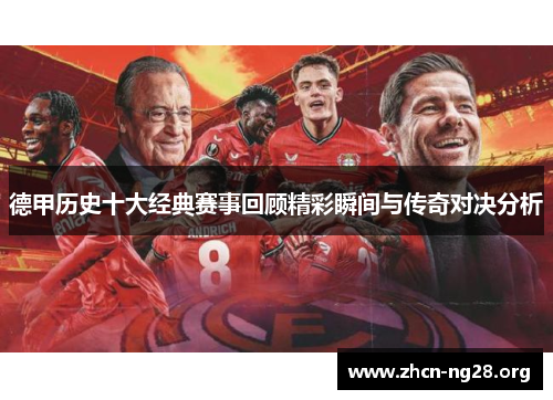 德甲历史十大经典赛事回顾精彩瞬间与传奇对决分析 德甲历史十大经典赛事回顾精彩瞬间与传奇对决分析