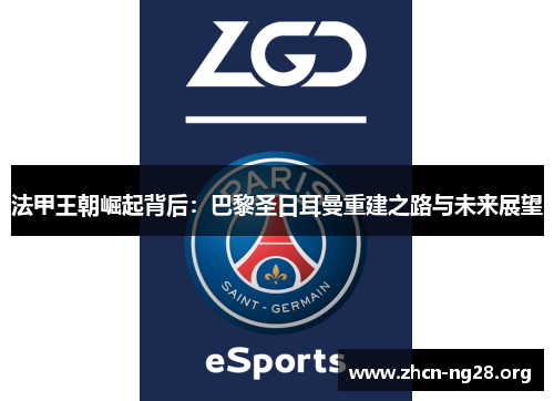 法甲王朝崛起背后：巴黎圣日耳曼重建之路与未来展望