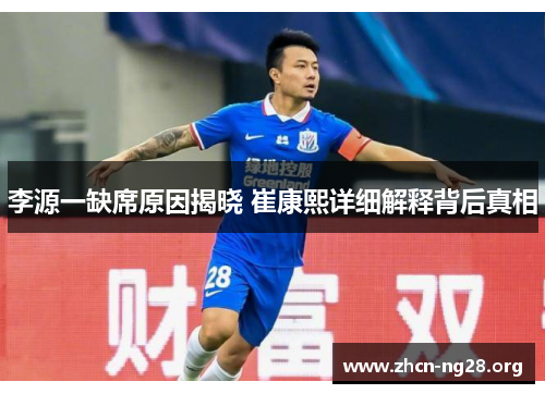 李源一缺席原因揭晓 崔康熙详细解释背后真相