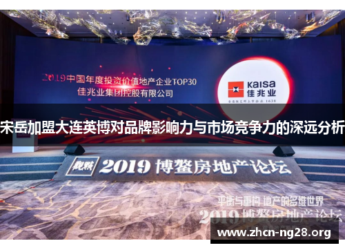 宋岳加盟大连英博对品牌影响力与市场竞争力的深远分析 宋岳加盟大连英博对品牌影响力与市场竞争力的深远分析