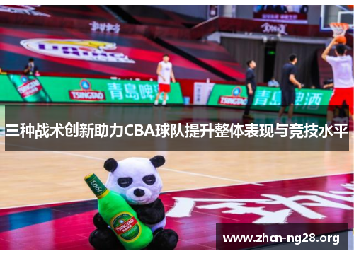 三种战术创新助力CBA球队提升整体表现与竞技水平