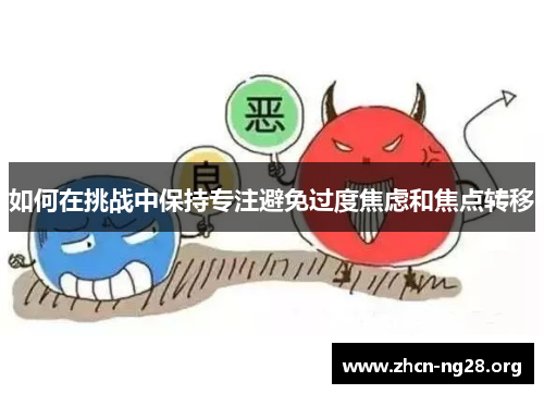 如何在挑战中保持专注避免过度焦虑和焦点转移 如何在挑战中保持专注避免过度焦虑和焦点转移