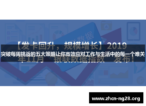 突破每周挑战的五大策略让你高效应对工作与生活中的每一个难关 突破每周挑战的五大策略让你高效应对工作与生活中的每一个难关
