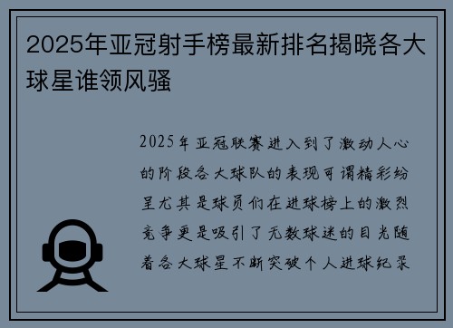 2025年亚冠射手榜最新排名揭晓各大球星谁领风骚 2025年亚冠射手榜最新排名揭晓各大球星谁领风骚