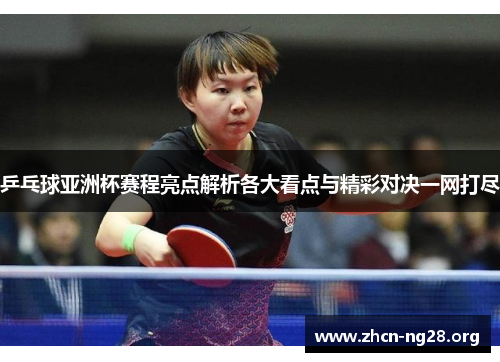 乒乓球亚洲杯赛程亮点解析各大看点与精彩对决一网打尽 乒乓球亚洲杯赛程亮点解析各大看点与精彩对决一网打尽