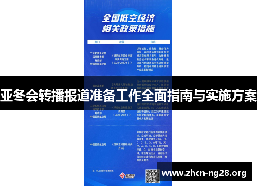 亚冬会转播报道准备工作全面指南与实施方案