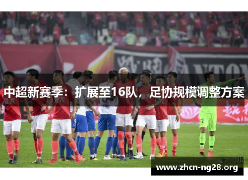 中超新赛季：扩展至16队，足协规模调整方案